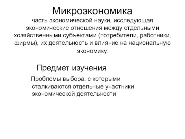 Микроэкономика часть экономической науки, исследующая экономические отношения между отдельными хозяйственными субъектами (потребители,