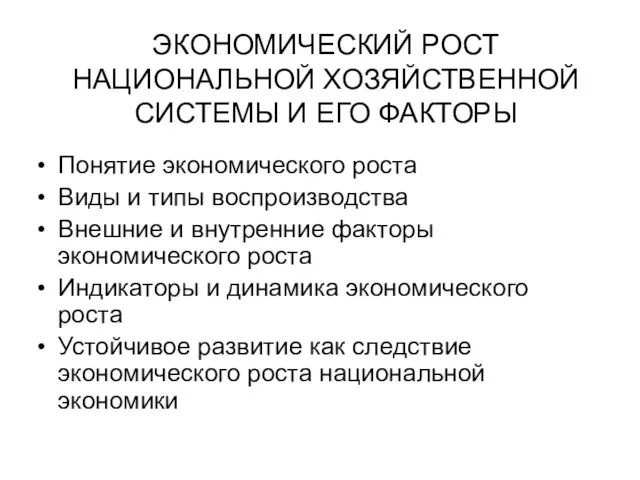 ЭКОНОМИЧЕСКИЙ РОСТ НАЦИОНАЛЬНОЙ ХОЗЯЙСТВЕННОЙ СИСТЕМЫ И ЕГО ФАКТОРЫ Понятие экономического роста Виды