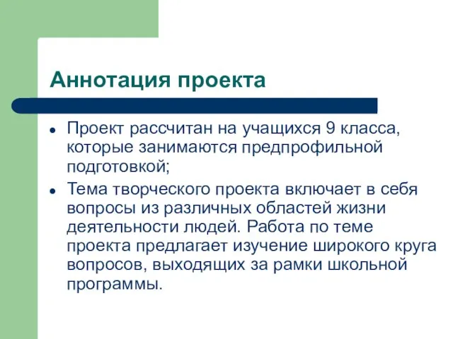 Аннотация проекта Проект рассчитан на учащихся 9 класса, которые занимаются предпрофильной подготовкой;