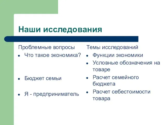 Наши исследования Проблемные вопросы Что такое экономика? Бюджет семьи Я - предприниматель