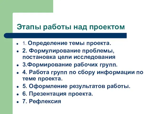 Этапы работы над проектом 1. Определение темы проекта. 2. Формулирование проблемы, постановка