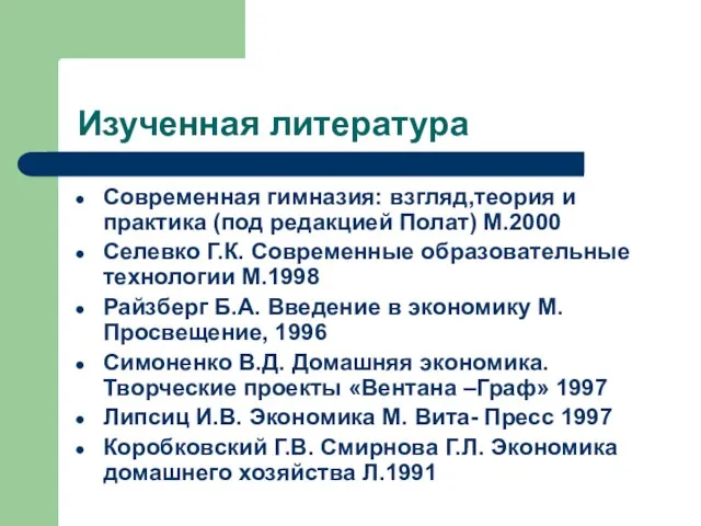 Изученная литература Современная гимназия: взгляд,теория и практика (под редакцией Полат) М.2000 Селевко