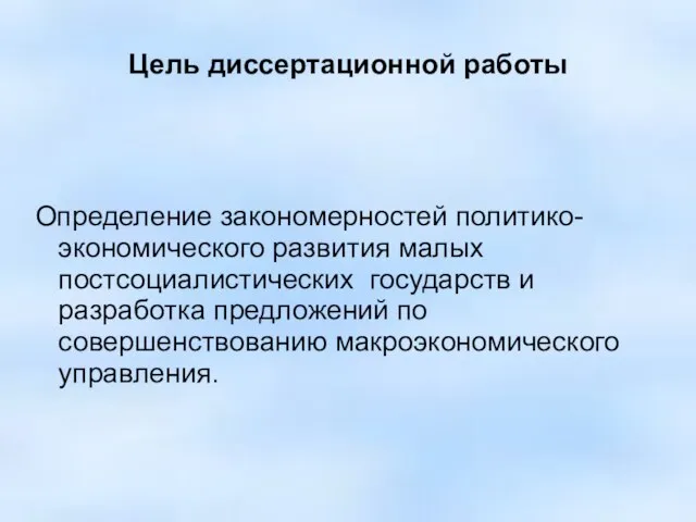 Цель диссертационной работы Определение закономерностей политико-экономического развития малых постсоциалистических государств и разработка