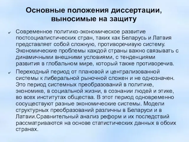 Основные положения диссертации, выносимые на защиту Современное политико-экономическое развитие постсоциалистических стран, таких