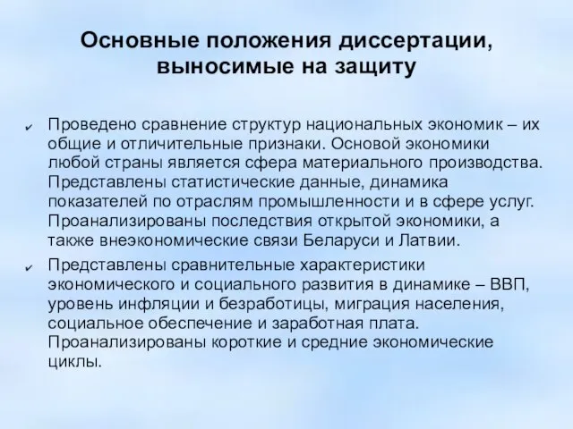 Основные положения диссертации, выносимые на защиту Проведено сравнение структур национальных экономик –