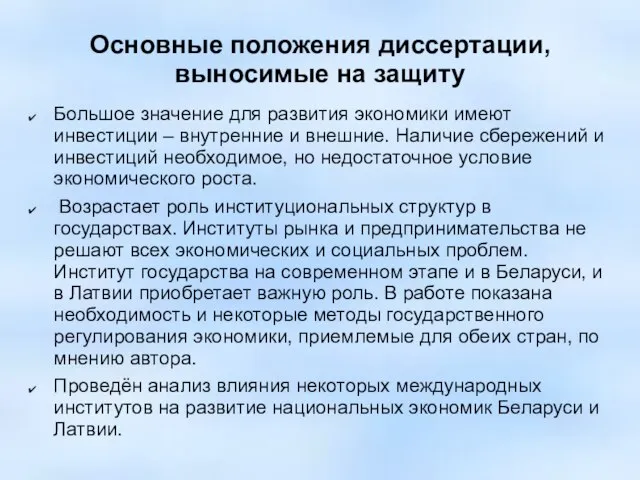 Основные положения диссертации, выносимые на защиту Большое значение для развития экономики имеют