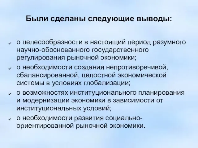 Были сделаны следующие выводы: о целесообразности в настоящий период разумного научно-обоснованного государственного