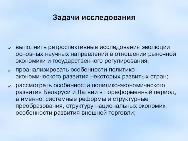 Задачи исследования выполнить ретроспективные исследования эволюции основных научных направлений в отношении рыночной