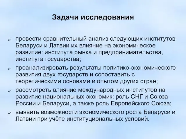 Задачи исследования провести сравнительный анализ следующих институтов Беларуси и Латвии их влияние