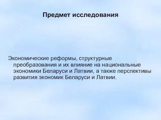 Предмет исследования Экономические реформы, структурные преобразования и их влияние на национальные экономики