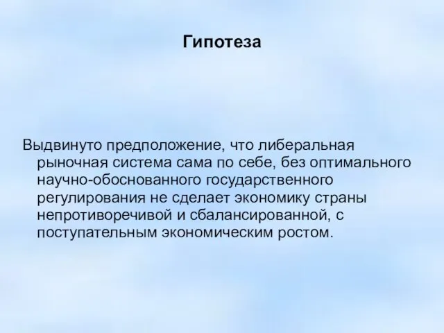 Гипотеза Выдвинуто предположение, что либеральная рыночная система сама по себе, без оптимального