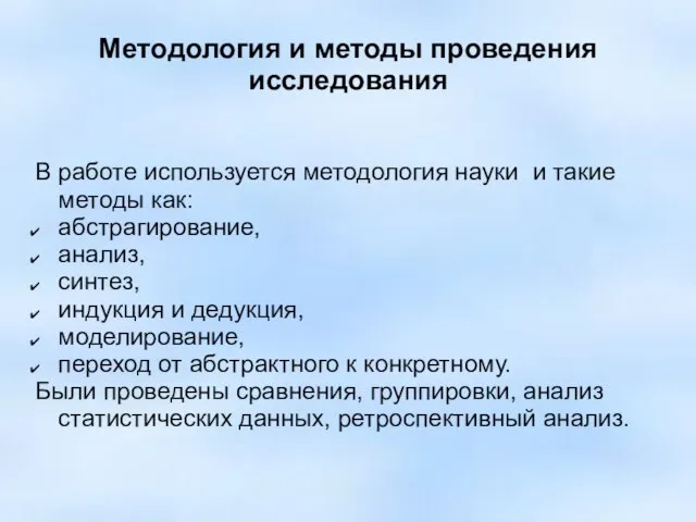 Методология и методы проведения исследования В работе используется методология науки и такие