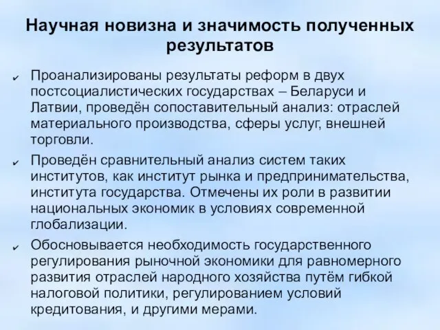 Научная новизна и значимость полученных результатов Проанализированы результаты реформ в двух постсоциалистических