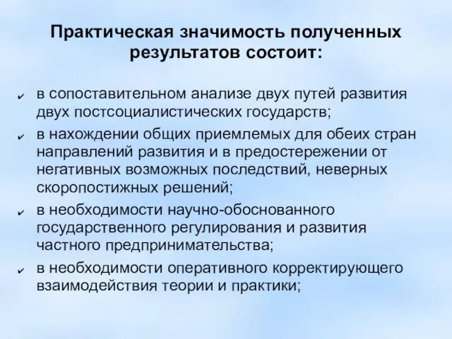 Практическая значимость полученных результатов состоит: в сопоставительном анализе двух путей развития двух