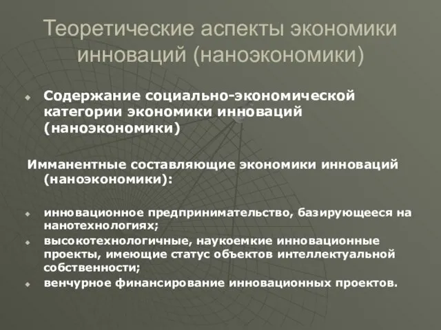 Теоретические аспекты экономики инноваций (наноэкономики) Содержание социально-экономической категории экономики инноваций (наноэкономики) Имманентные