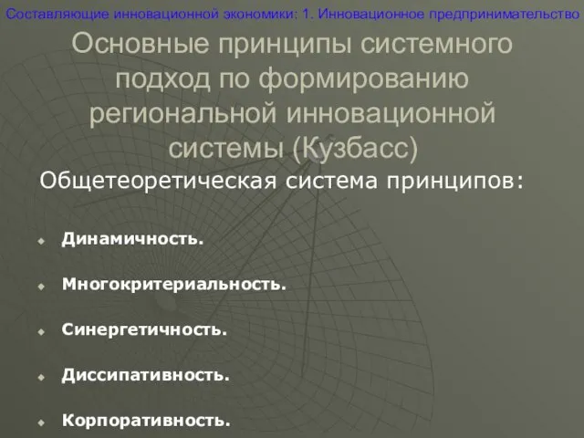 Основные принципы системного подход по формированию региональной инновационной системы (Кузбасс) Общетеоретическая система