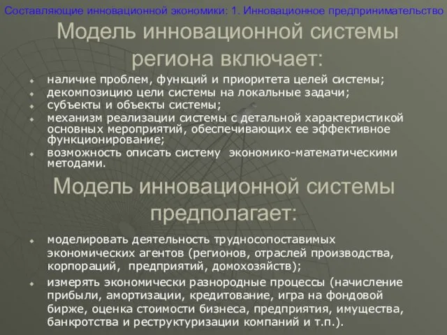 Модель инновационной системы региона включает: наличие проблем, функций и приоритета целей системы;