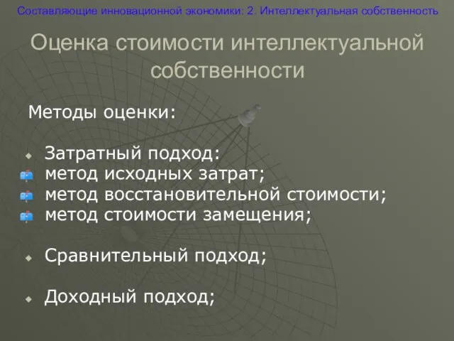 Оценка стоимости интеллектуальной собственности Методы оценки: Затратный подход: метод исходных затрат; метод