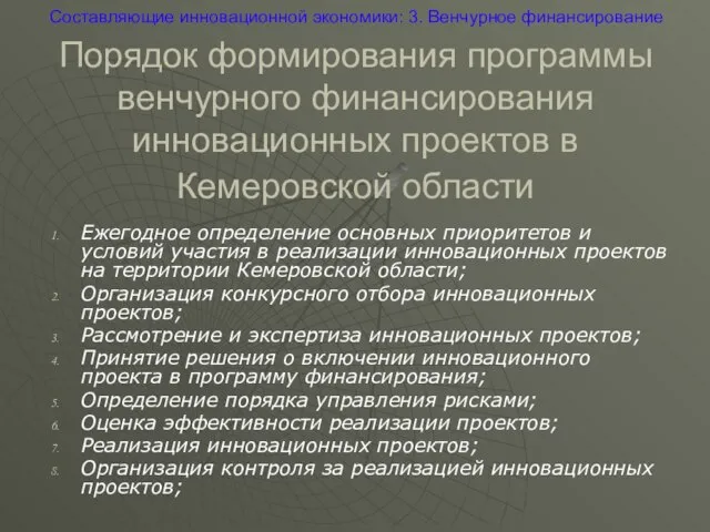 Порядок формирования программы венчурного финансирования инновационных проектов в Кемеровской области Ежегодное определение