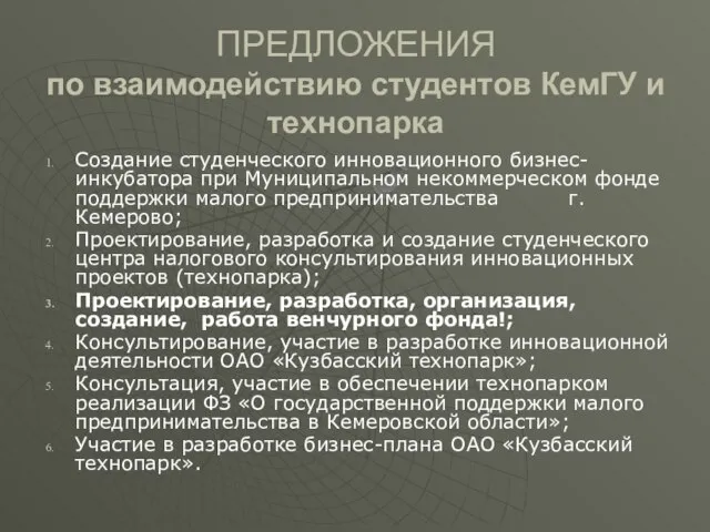 ПРЕДЛОЖЕНИЯ по взаимодействию студентов КемГУ и технопарка Создание студенческого инновационного бизнес-инкубатора при