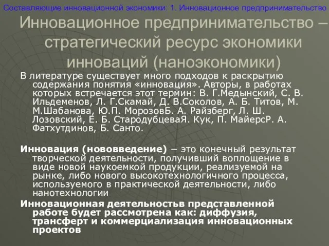 Составляющие инновационной экономики: 1. Инновационное предпринимательство В литературе существует много подходов к