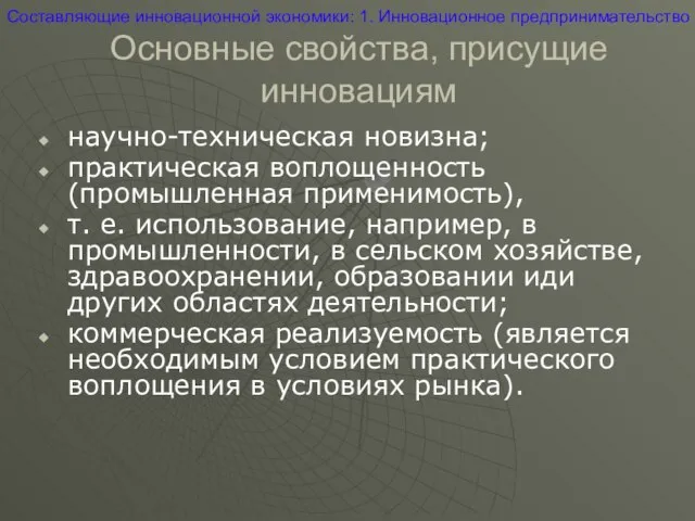 Основные свойства, присущие инновациям Составляющие инновационной экономики: 1. Инновационное предпринимательство научно-техническая новизна;