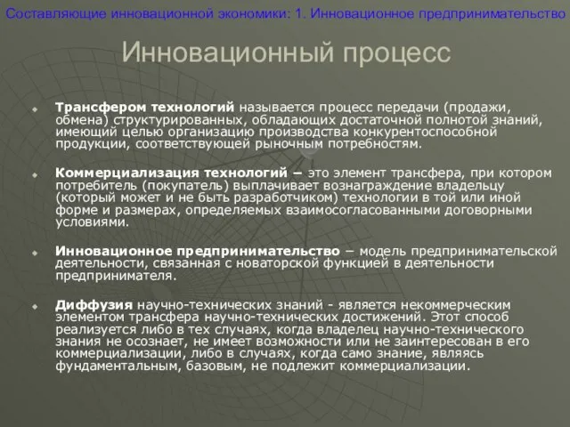 Инновационный процесс Трансфером технологий называется процесс передачи (продажи, обмена) структурированных, обладающих достаточной