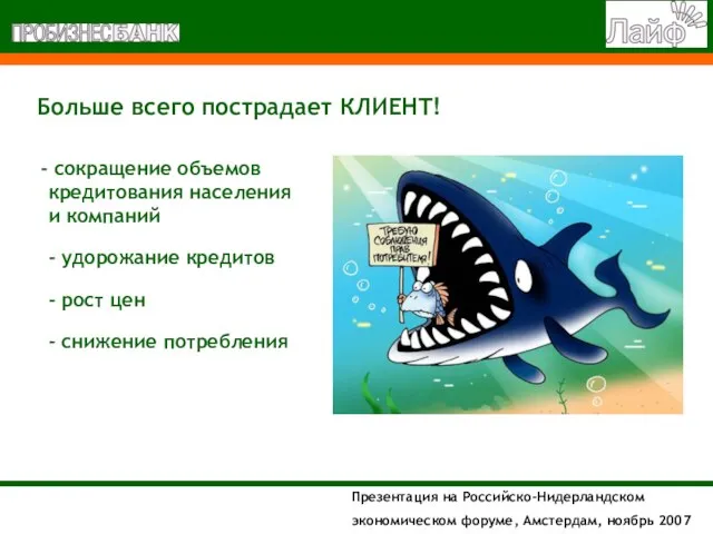 сокращение объемов кредитования населения и компаний - рост цен - снижение потребления