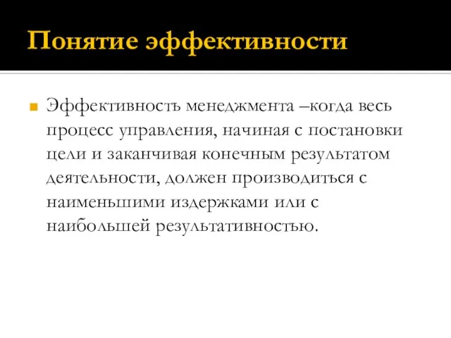 Понятие эффективности Эффективность менеджмента –когда весь процесс управления, начиная с постановки цели