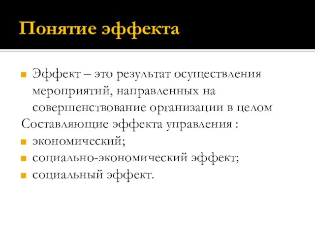 Понятие эффекта Эффект – это результат осуществления мероприятий, направленных на совершенствование организации