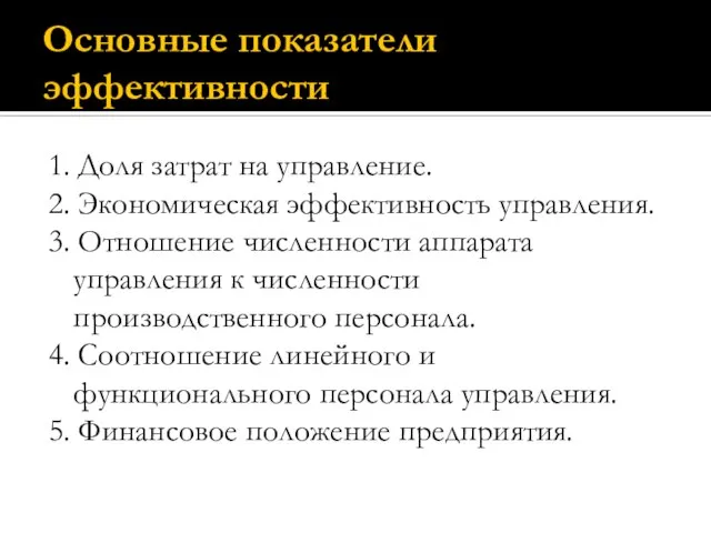 Основные показатели эффективности 1. Доля затрат на управление. 2. Экономическая эффективность управления.