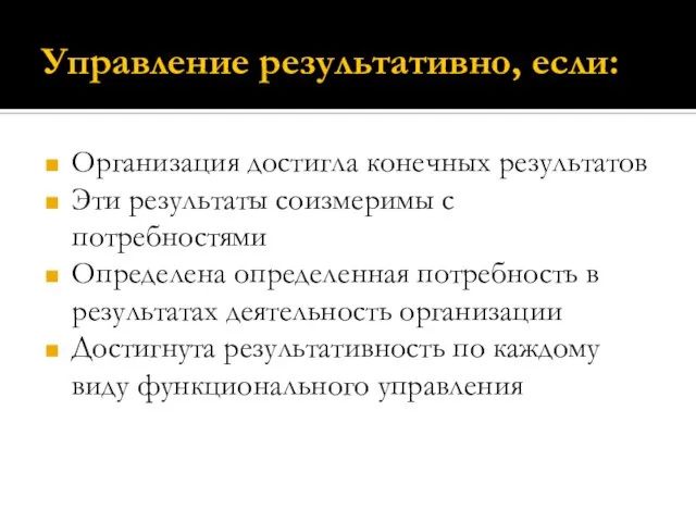 Управление результативно, если: Организация достигла конечных результатов Эти результаты соизмеримы с потребностями