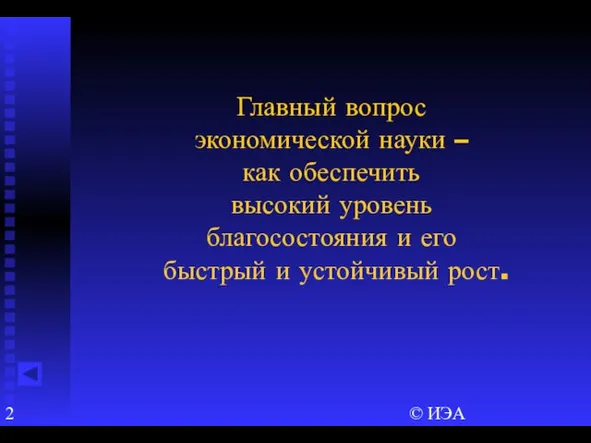 © ИЭА Главный вопрос экономической науки – как обеспечить высокий уровень благосостояния