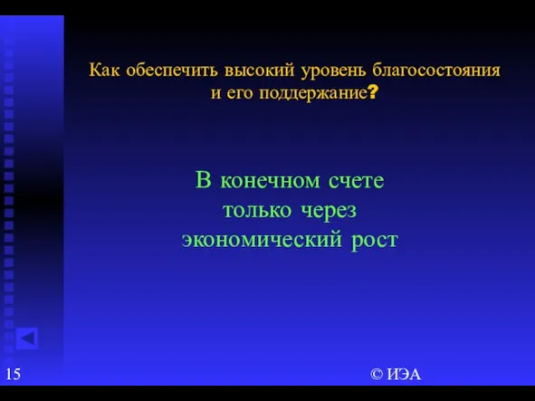 © ИЭА Как обеспечить высокий уровень благосостояния и его поддержание? В конечном