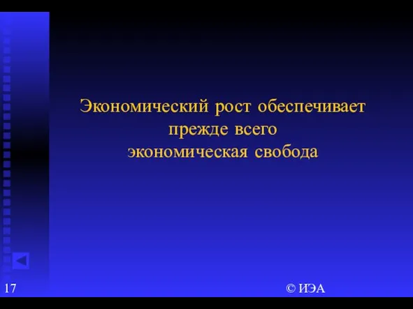 © ИЭА Экономический рост обеспечивает прежде всего экономическая свобода