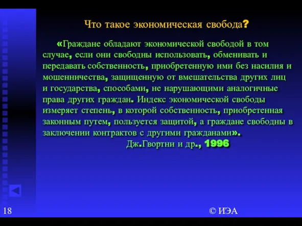 © ИЭА «Граждане обладают экономической свободой в том случае, если они свободны