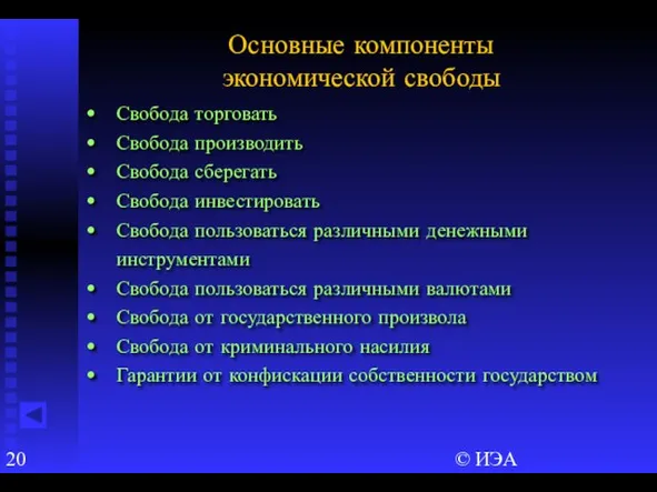 © ИЭА Свобода торговать Свобода производить Свобода сберегать Свобода инвестировать Свобода пользоваться