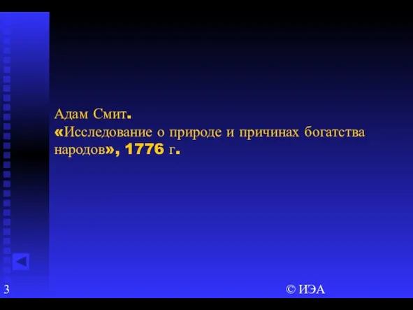 © ИЭА Адам Смит. «Исследование о природе и причинах богатства народов», 1776 г.