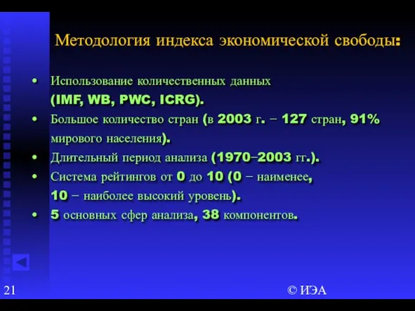 © ИЭА Использование количественных данных (IMF, WB, PWC, ICRG). Большое количество стран