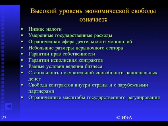 © ИЭА Низкие налоги Умеренные государственные расходы Ограниченная сфера деятельности монополий Небольшие