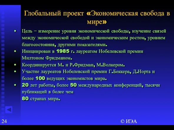 © ИЭА Глобальный проект «Экономическая свобода в мире» Цель − измерение уровня