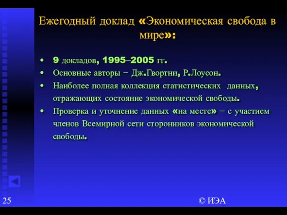 © ИЭА 9 докладов, 1995−2005 гг. Основные авторы − Дж.Гвортни, Р.Лоусон. Наиболее