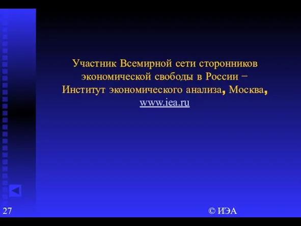 © ИЭА Участник Всемирной сети сторонников экономической свободы в России − Институт экономического анализа, Москва, www.iea.ru