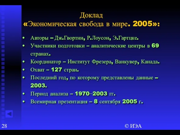 © ИЭА Авторы – Дж.Гвортни, Р.Лоусон, Э.Гартцке. Участники подготовки – аналитические центры