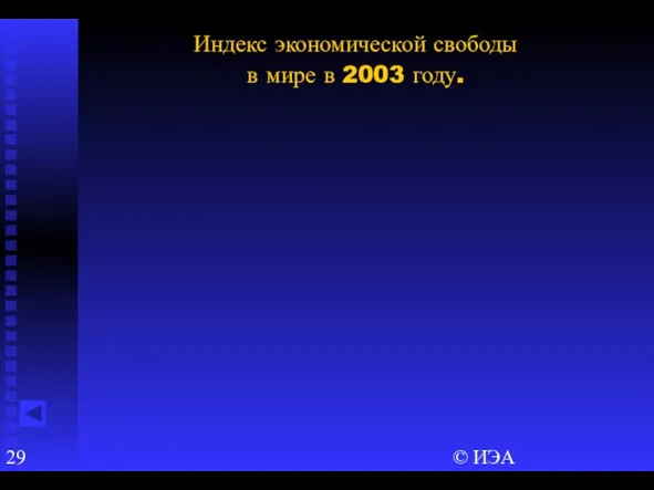 © ИЭА Индекс экономической свободы в мире в 2003 году.