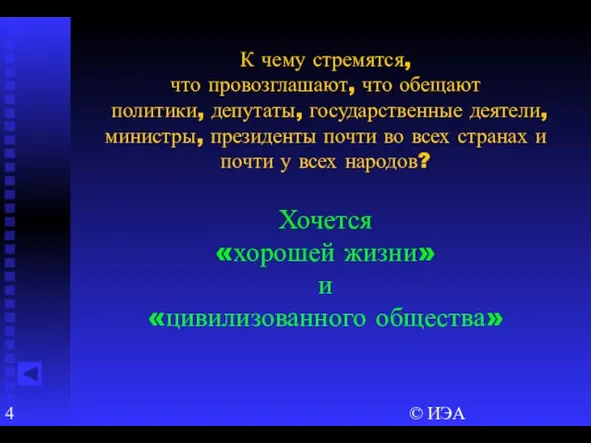 © ИЭА К чему стремятся, что провозглашают, что обещают политики, депутаты, государственные