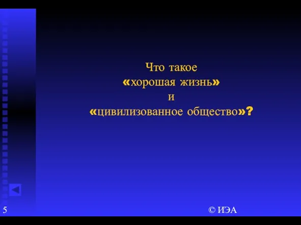 © ИЭА Что такое «хорошая жизнь» и «цивилизованное общество»?