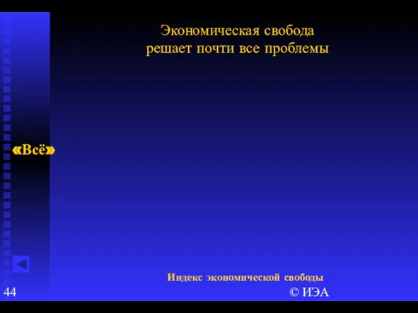 © ИЭА Экономическая свобода решает почти все проблемы «Всё» Индекс экономической свободы