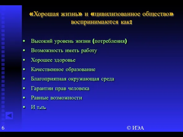 © ИЭА «Хорошая жизнь» и «цивилизованное общество» воспринимаются как: Высокий уровень жизни