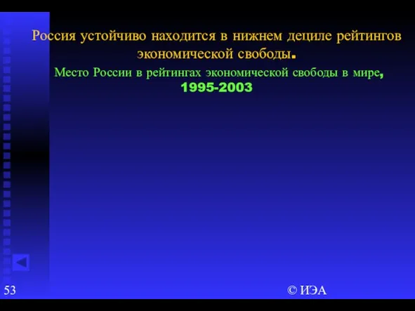 © ИЭА Россия устойчиво находится в нижнем дециле рейтингов экономической свободы. Место